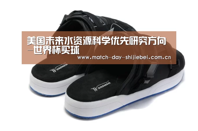 美国未来水资源科学优先研究方向-世界杯买球(图1) 世界杯竞猜平台