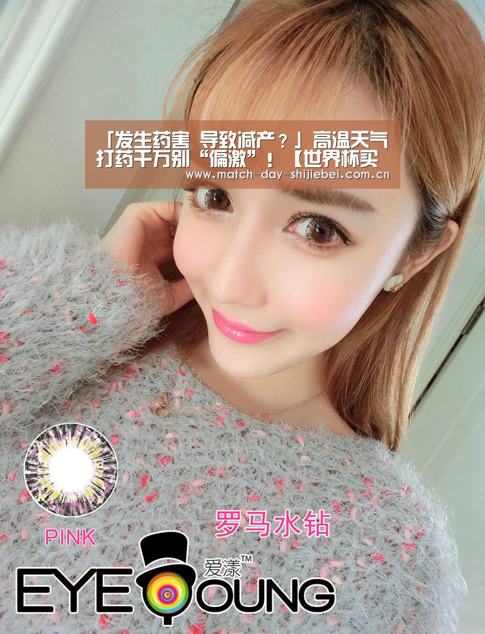 「发生药害 导致减产?」高温天气打药千万别“偏激”!【世界杯买球】(图1) 世界杯买球